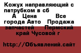 Кожух направляющий с патрубком в сб. 66-1015220-А › Цена ­ 100 - Все города Авто » Продажа запчастей   . Пермский край,Чусовой г.